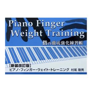 ピアノ フィンガー ウェイト トレーニング 新装改訂版 指の徹底強化練習帳 村尾陸男 著 中央アート出版社