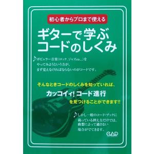 初心者からプロまで使える ギターで学ぶコードのしくみ じんぼ正行 著 中央アート出版社の商品画像