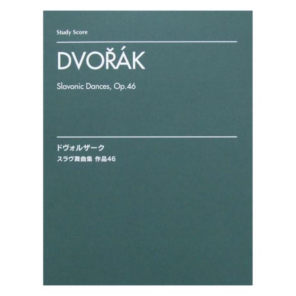オーケストラスコア ドヴォルザーク：スラヴ舞曲集 作品46 スタディ・スコア ヤマハミュージックメデ...