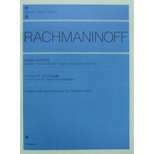 全音ピアノライブラリー ラフマニノフ ピアノ小品...の商品画像