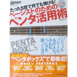 たった5音で何でも弾ける! ベーシストのためのペンタ活用術 CD付 宮下智 著 リットーミュージック｜chuya-online