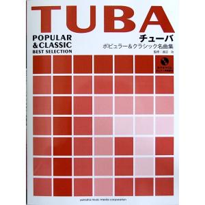 チューバ ポピュラー&クラシック名曲集 ピアノ伴奏譜+カラオケCD付