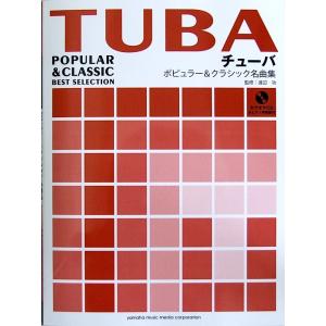 チューバ ポピュラー&クラシック名曲集 ピアノ伴奏譜+カラオケCD付 渡辺功 監修 ヤマハミュージックメディア｜chuya-online