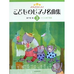 きらきらピアノ こどものピアノ名曲集 3 轟 千尋 編 全音楽譜出版社