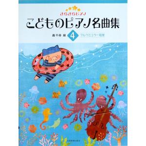 きらきらピアノ こどものピアノ名曲集 4 轟 千尋 編 全音楽譜出版社