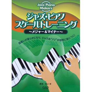 ジャズ ピアノ スケールトレーニング 〜メジャー＆マイナー〜 貴峰啓之 著 中央アート出版社