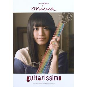 ギター弾き語り miwa guitarissimo ヤマハミュージックメディア