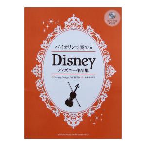 バイオリンで奏でる ディズニー作品集 ピアノ伴奏cd付 監修 林 美智子 ヤマハミュージックメディア 最安値 価格比較 Yahoo ショッピング 口コミ 評判からも探せる