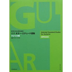 ギタリストのための 標準 ギター・エチュード選集 アルペジオ編 全音楽譜出版社