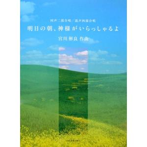 宮川彬良 明日の朝、神様がいらっしゃるよ 同声二部合唱