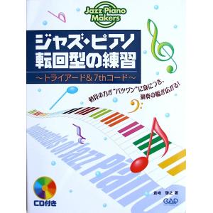 ジャズ ピアノ 転回型の練習 トライアード&7thコード CD付 貴峰 啓之 著 中央アート出版社