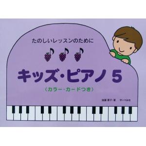 たのしいレッスンのために キッズ・ピアノ 5 遠藤蓉子 著 サーベル社