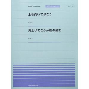 全音ピアノピース PPP-033 上を向いて歩こう 見上げてごらん夜の星を