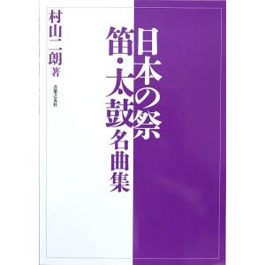 日本の祭 笛・太鼓名曲集 村山二朗 著 音楽之友社