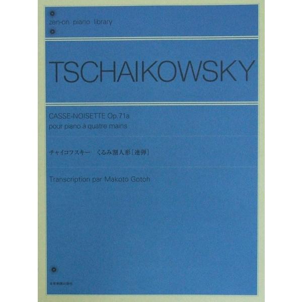 全音ピアノライブラリー チャイコフスキー くるみ割人形 連弾 全音楽譜出版社