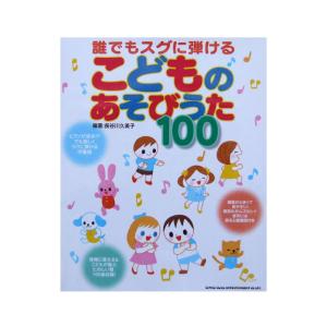 誰でもスグに弾ける こどものあそびうた100 長谷川久美子 編著 シンコーミュージック｜chuya-online チューヤオンライン