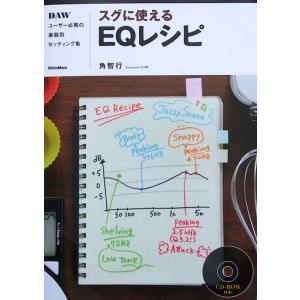 スグに使えるEQレシピ DAWユーザー必携の楽器別セッティング集