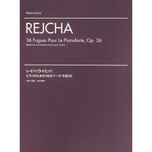 レイハ ピアノの36のフーガ 作品36の買取情報