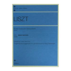 全音ピアノライブラリー リスト 超絶技巧練習曲集 原典版