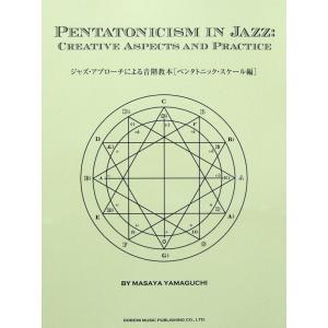 ジャズ アプローチによる音階教本 ペンタトニック スケール編 山口雅也 著 ドレミ楽譜出版社