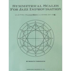ジャズ アプローチによる音階教本 シンメトリカル スケール編 山口雅也 著 ドレミ楽譜出版社