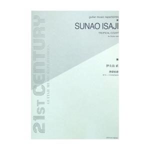 ギターソロのための 伊左治 直 熱帯伯爵 全音楽譜出版社｜chuya-online