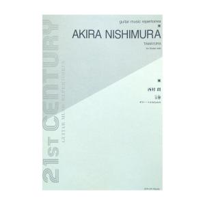 ギターソロのための 西村 朗 玉響（たまゆら） 全音楽譜出版社｜chuya-online