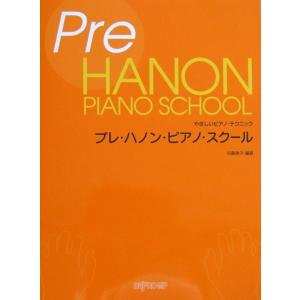 やさしいピアノ・テクニック プレ・ハノン・ピアノ・スクール 内藤雅子 著 デプロMP