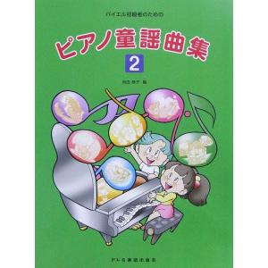 バイエル初級者のための ピアノ童謡曲集 2 ドレミ楽譜出版社