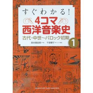 すぐわかる! 4コマ西洋音楽史 1 古代・中世〜バロック初期