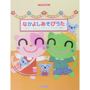 ピアノとうたう なかよしあそびうた 〜ほいくえん・ようちえんでうたう歌〜 ドレミ楽譜出版社