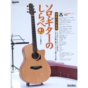 ソロ・ギターのしらべ 愉楽の邦楽篇 CD付き リットーミュージック