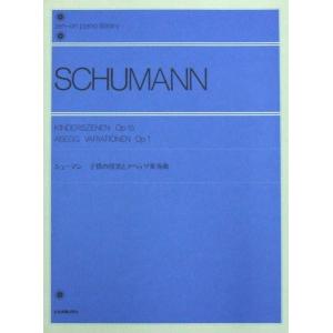 全音ピアノライブラリー シューマン 子供の情景とアベッグ変奏曲 標準版 全音楽譜出版社の商品画像