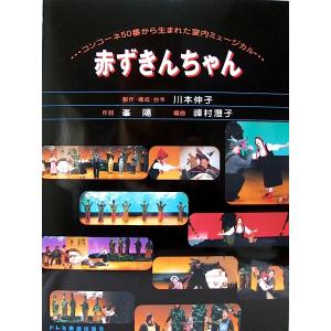 赤ずきんちゃん コンコーネ50番から生まれた室内ミュージカル 川本伸子 編 ドレミ楽譜出版社