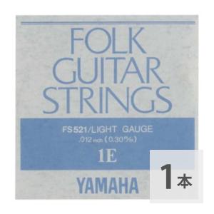 ヤマハ YAMAHA FS521 アコースティックギター用 弦 バラ売り 1弦｜chuya-online