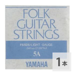 ヤマハ YAMAHA FS525 アコースティックギター用 弦 バラ売り 5弦｜chuya-online