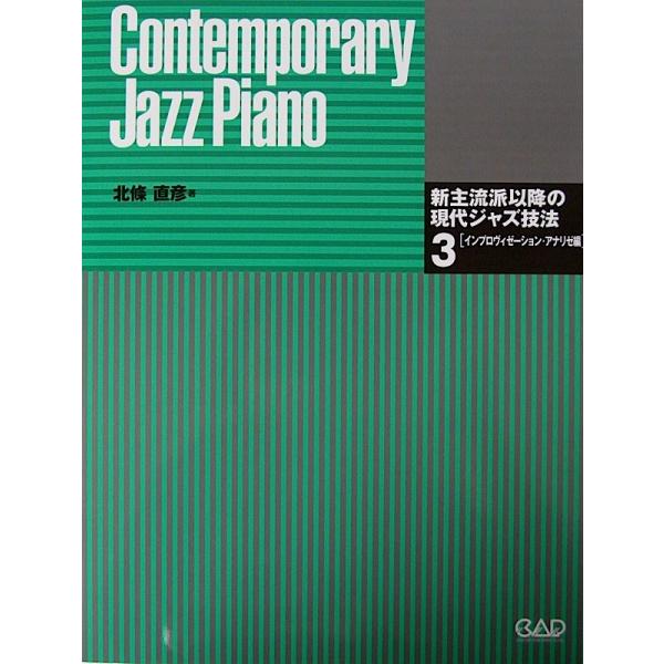 新主流派以降の現代ジャズ技法3 インプロヴィゼーション・アナリゼ編 北條直彦 著 中央アート出版社