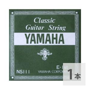 ヤマハ YAMAHA NS111 E-1st 0.72mm クラシックギター用 弦 バラ売り 1弦×1本｜chuya-online