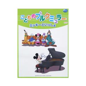 楽譜 ミッキーといっしょ こどものブルクミュラー ヤマハミュージックメディア