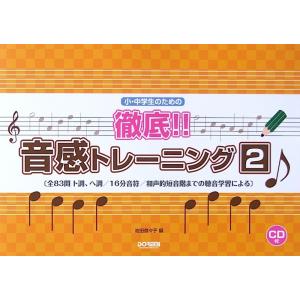 小 中学生のための 徹底 音感トレーニング 2 CD付 池田奈々子 編 ドレミ楽譜出版社
