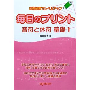 反復練習でレベルアップ 毎日のプリント 音符と休符 基礎 1 デプロMP