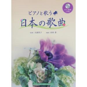 ピアノと歌う 日本の歌曲 ピアノ伴奏CD付 ヤマハミュージックメディア
