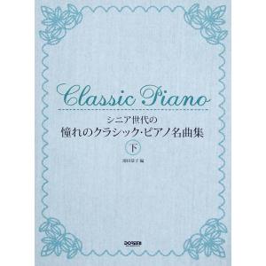 シニア世代の 憧れのクラシックピアノ名曲集 下 ドレミ楽譜出版社