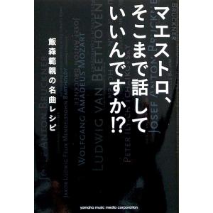 マエストロ、そこまで話していいんですか!? 飯森範親の名曲レシピ ヤマハミュージックメディアの商品画像