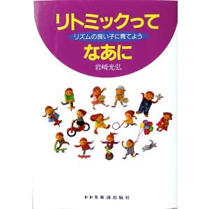リズムの良い子に育てよう リトミックってなあに ドレミ楽譜出版社