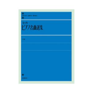 全音ピアノライブラリー 全音ピアノ名曲選集 中 全音楽譜出版社