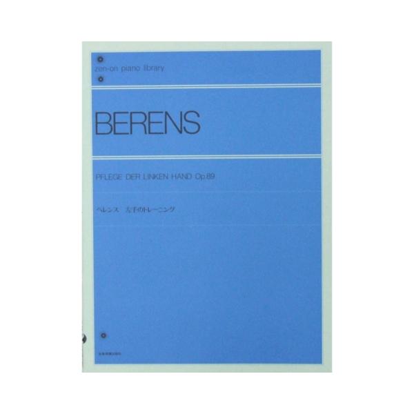全音ピアノライブラリー ベレンス 左手のトレーニング 全音楽譜出版社