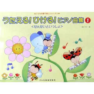 うたえる! ひける! ピアノ曲集 せんせいといっしょ 1 ドレミ楽譜出版社｜chuya-online チューヤオンライン