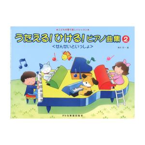 うたえる! ひける! ピアノ曲集 せんせいといっしょ 2