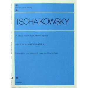 全音ピアノライブラリー チャイコフスキー 組曲 眠れる森の美女 全音楽譜出版社